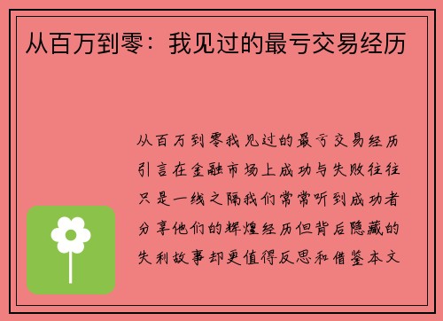 从百万到零：我见过的最亏交易经历