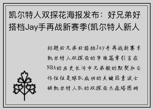 凯尔特人双探花海报发布：好兄弟好搭档Jay手再战新赛季(凯尔特人新人)
