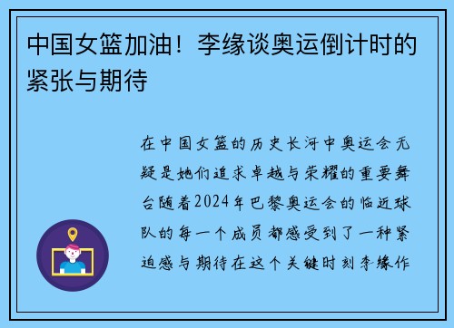 中国女篮加油！李缘谈奥运倒计时的紧张与期待