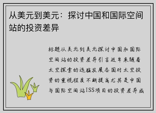 从美元到美元：探讨中国和国际空间站的投资差异