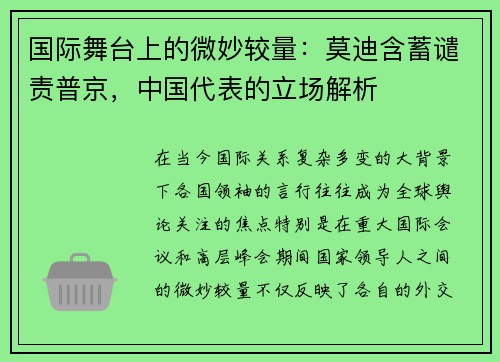 国际舞台上的微妙较量：莫迪含蓄谴责普京，中国代表的立场解析