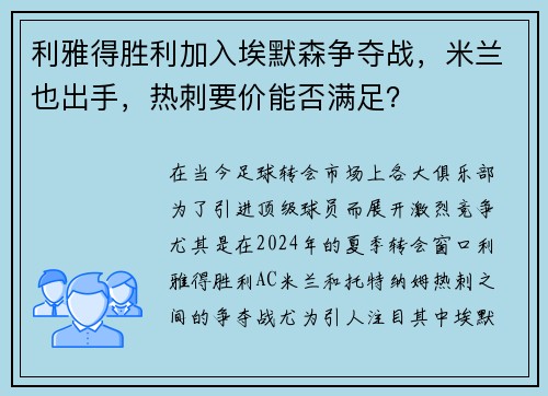利雅得胜利加入埃默森争夺战，米兰也出手，热刺要价能否满足？