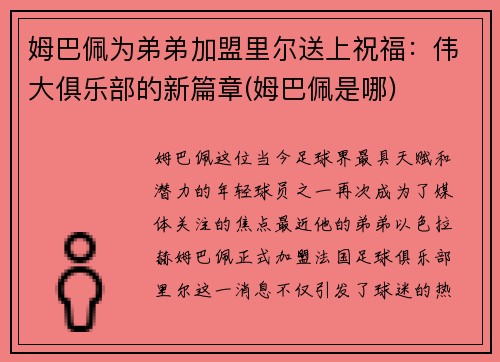 姆巴佩为弟弟加盟里尔送上祝福：伟大俱乐部的新篇章(姆巴佩是哪)