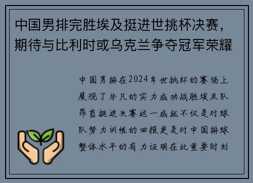 中国男排完胜埃及挺进世挑杯决赛，期待与比利时或乌克兰争夺冠军荣耀
