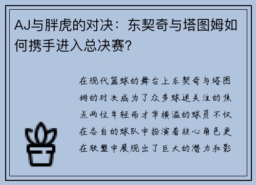 AJ与胖虎的对决：东契奇与塔图姆如何携手进入总决赛？