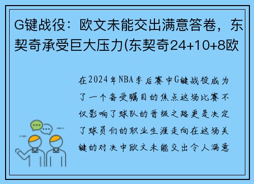 G键战役：欧文未能交出满意答卷，东契奇承受巨大压力(东契奇24+10+8欧文空砍45分 kd低迷篮网负独行侠)