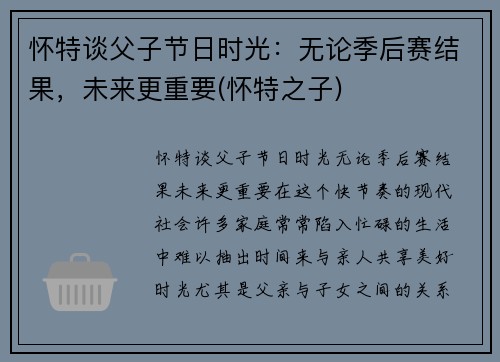 怀特谈父子节日时光：无论季后赛结果，未来更重要(怀特之子)