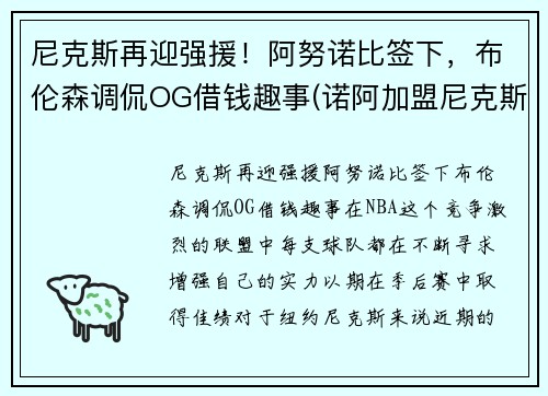 尼克斯再迎强援！阿努诺比签下，布伦森调侃OG借钱趣事(诺阿加盟尼克斯)
