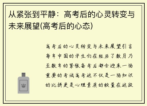 从紧张到平静：高考后的心灵转变与未来展望(高考后的心态)