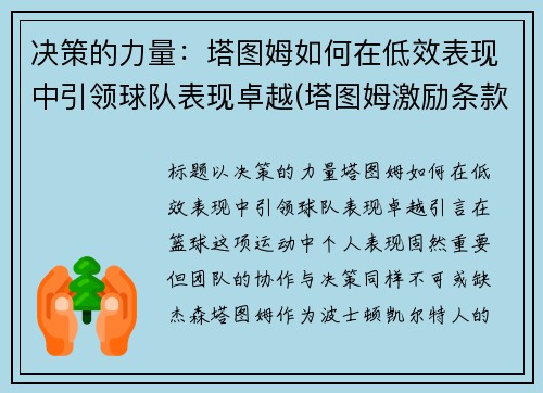 决策的力量：塔图姆如何在低效表现中引领球队表现卓越(塔图姆激励条款)