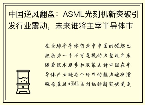 中国逆风翻盘：ASML光刻机新突破引发行业震动，未来谁将主宰半导体市场？