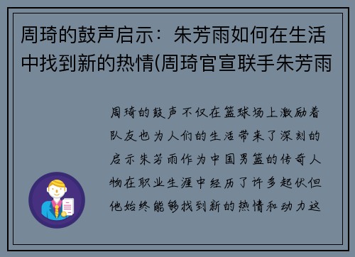 周琦的鼓声启示：朱芳雨如何在生活中找到新的热情(周琦官宣联手朱芳雨)