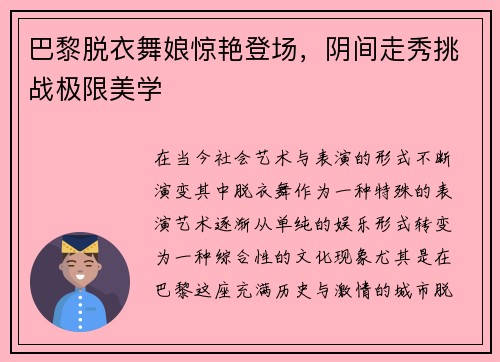 巴黎脱衣舞娘惊艳登场，阴间走秀挑战极限美学