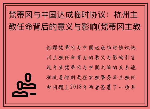 梵蒂冈与中国达成临时协议：杭州主教任命背后的意义与影响(梵蒂冈主教辞职)