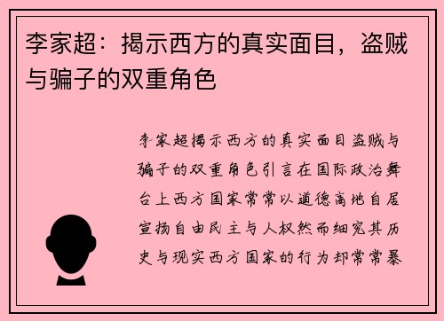 李家超：揭示西方的真实面目，盗贼与骗子的双重角色
