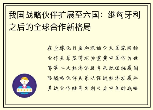 我国战略伙伴扩展至六国：继匈牙利之后的全球合作新格局