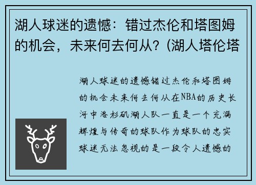 湖人球迷的遗憾：错过杰伦和塔图姆的机会，未来何去何从？(湖人塔伦塔克)
