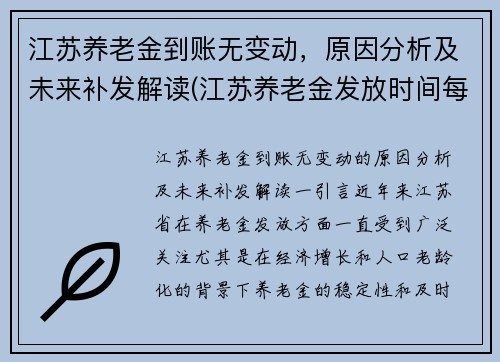 江苏养老金到账无变动，原因分析及未来补发解读(江苏养老金发放时间每月调整到几号)