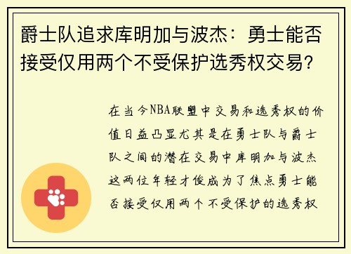 爵士队追求库明加与波杰：勇士能否接受仅用两个不受保护选秀权交易？