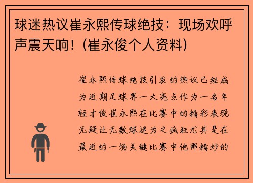 球迷热议崔永熙传球绝技：现场欢呼声震天响！(崔永俊个人资料)