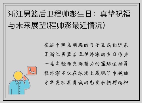 浙江男篮后卫程帅澎生日：真挚祝福与未来展望(程帅澎最近情况)