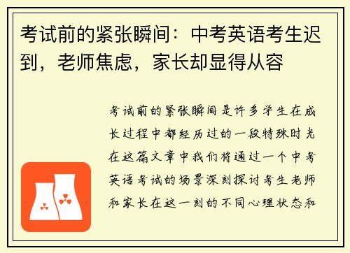 考试前的紧张瞬间：中考英语考生迟到，老师焦虑，家长却显得从容