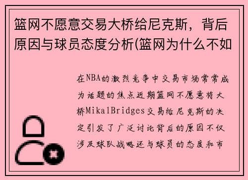 篮网不愿意交易大桥给尼克斯，背后原因与球员态度分析(篮网为什么不如尼克斯)