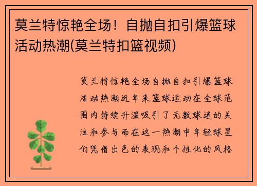 莫兰特惊艳全场！自抛自扣引爆篮球活动热潮(莫兰特扣篮视频)