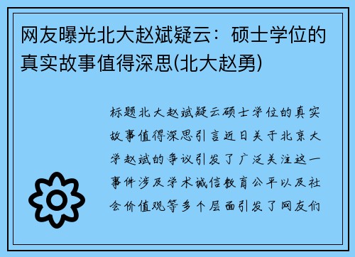 网友曝光北大赵斌疑云：硕士学位的真实故事值得深思(北大赵勇)