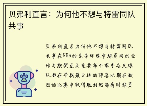 贝弗利直言：为何他不想与特雷同队共事