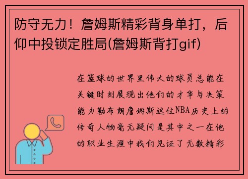 防守无力！詹姆斯精彩背身单打，后仰中投锁定胜局(詹姆斯背打gif)