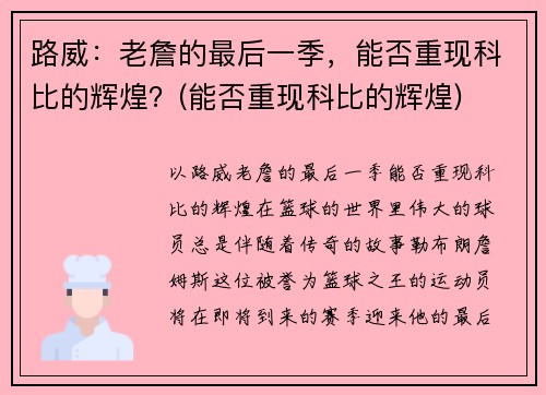 路威：老詹的最后一季，能否重现科比的辉煌？(能否重现科比的辉煌)