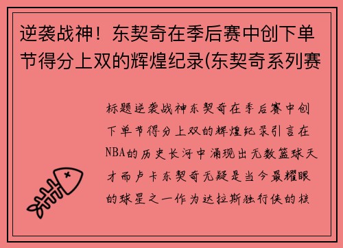 逆袭战神！东契奇在季后赛中创下单节得分上双的辉煌纪录(东契奇系列赛数据)