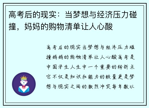 高考后的现实：当梦想与经济压力碰撞，妈妈的购物清单让人心酸
