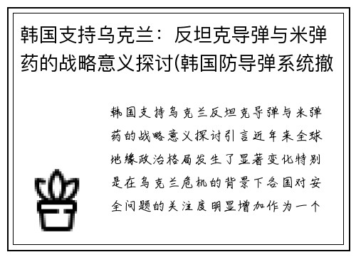 韩国支持乌克兰：反坦克导弹与米弹药的战略意义探讨(韩国防导弹系统撤了吗)