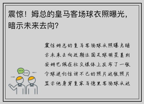 震惊！姆总的皇马客场球衣照曝光，暗示未来去向？