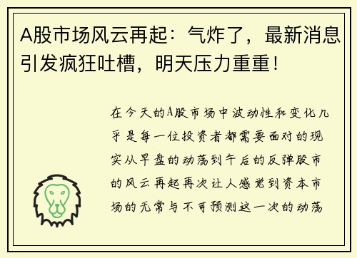 A股市场风云再起：气炸了，最新消息引发疯狂吐槽，明天压力重重！