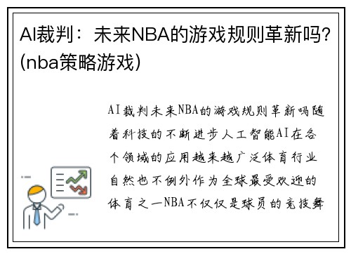 AI裁判：未来NBA的游戏规则革新吗？(nba策略游戏)