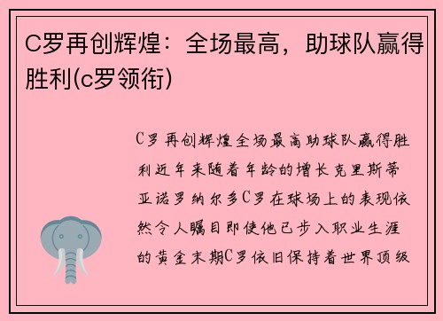 C罗再创辉煌：全场最高，助球队赢得胜利(c罗领衔)
