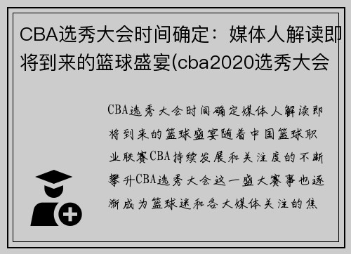 CBA选秀大会时间确定：媒体人解读即将到来的篮球盛宴(cba2020选秀大会)