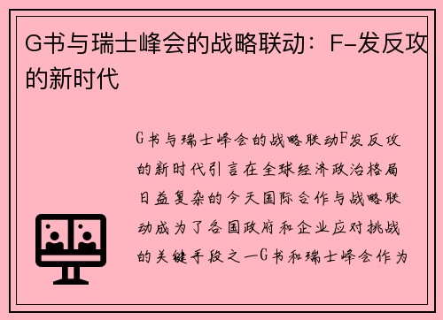G书与瑞士峰会的战略联动：F-发反攻的新时代