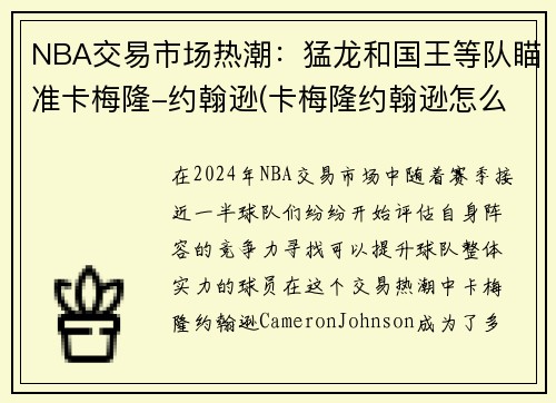 NBA交易市场热潮：猛龙和国王等队瞄准卡梅隆-约翰逊(卡梅隆约翰逊怎么样)