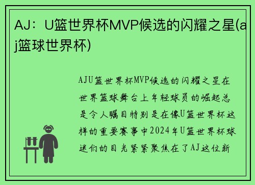 AJ：U篮世界杯MVP候选的闪耀之星(aj篮球世界杯)