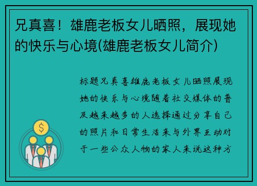 兄真喜！雄鹿老板女儿晒照，展现她的快乐与心境(雄鹿老板女儿简介)