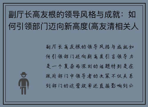 副厅长高友根的领导风格与成就：如何引领部门迈向新高度(高友清相关人员)