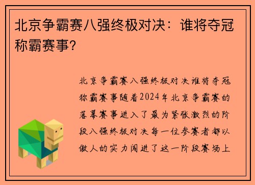 北京争霸赛八强终极对决：谁将夺冠称霸赛事？