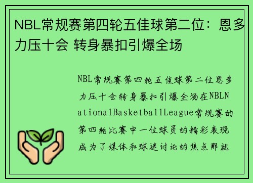 NBL常规赛第四轮五佳球第二位：恩多力压十会 转身暴扣引爆全场