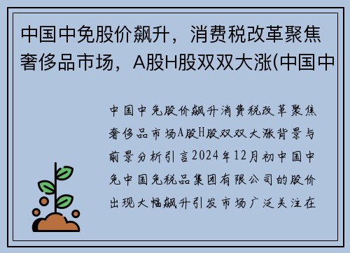 中国中免股价飙升，消费税改革聚焦奢侈品市场，A股H股双双大涨(中国中免属于消费股吗)
