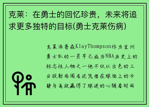 克莱：在勇士的回忆珍贵，未来将追求更多独特的目标(勇士克莱伤病)