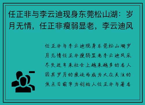 任正非与李云迪现身东莞松山湖：岁月无情，任正非瘦弱显老，李云迪风采尽失